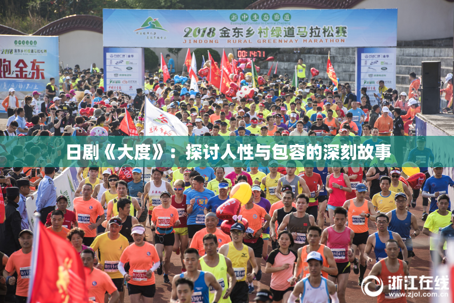 日剧《大度》：探讨人性与包容的深刻故事