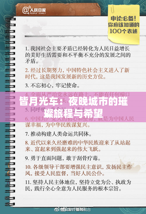 皆月光车：夜晚城市的璀璨旅程与希望