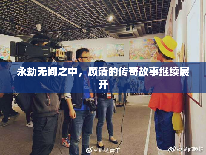 永劫无间之中，顾清的传奇故事继续展开