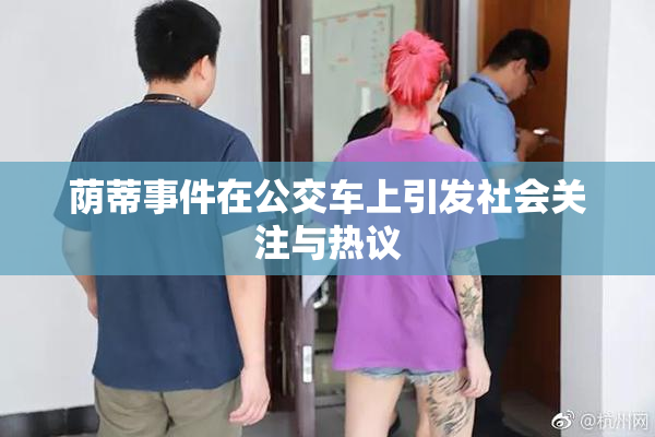 荫蒂事件在公交车上引发社会关注与热议