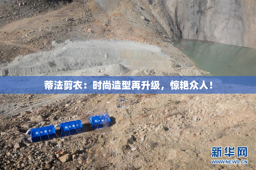 蒂法剪衣：时尚造型再升级，惊艳众人！