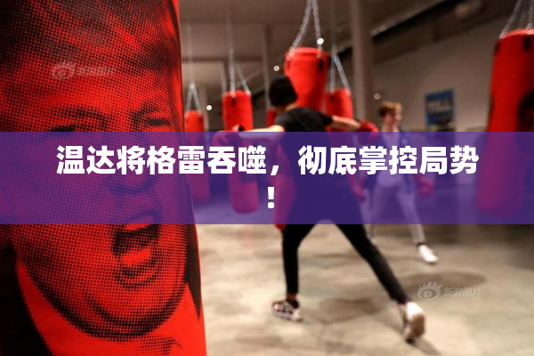 温达将格雷吞噬，彻底掌控局势！
