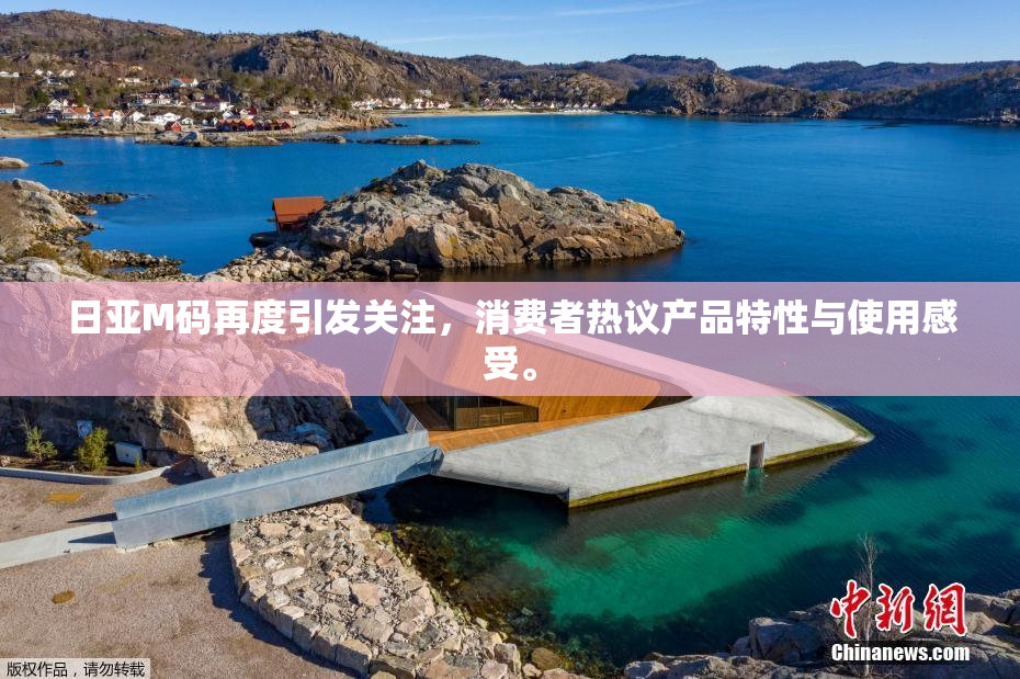 日亚M码再度引发关注，消费者热议产品特性与使用感受。