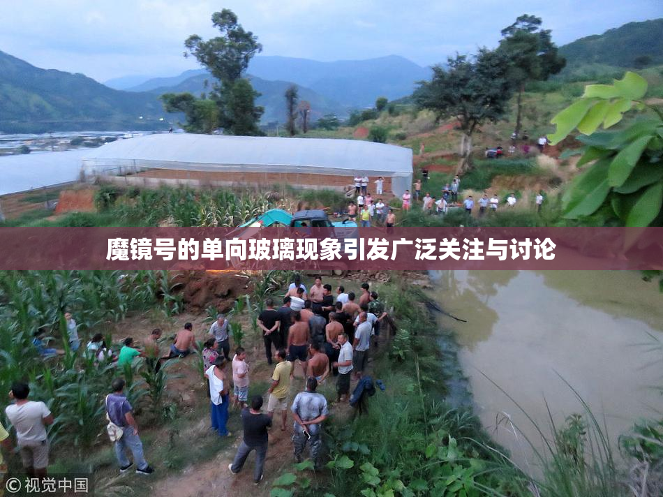 魔镜号的单向玻璃现象引发广泛关注与讨论