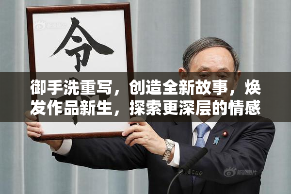御手洗重写，创造全新故事，焕发作品新生，探索更深层的情感。