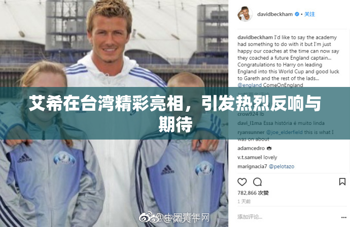 艾希在台湾精彩亮相，引发热烈反响与期待