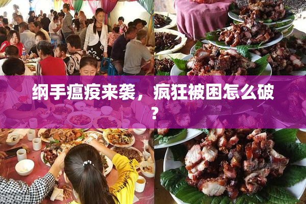 纲手瘟疫来袭，疯狂被困怎么破？