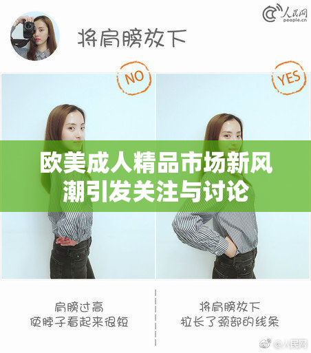 欧美成人精品市场新风潮引发关注与讨论