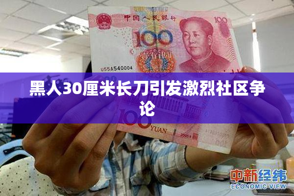 黑人30厘米长刀引发激烈社区争论