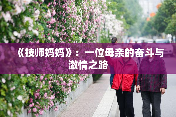 《技师妈妈》：一位母亲的奋斗与激情之路