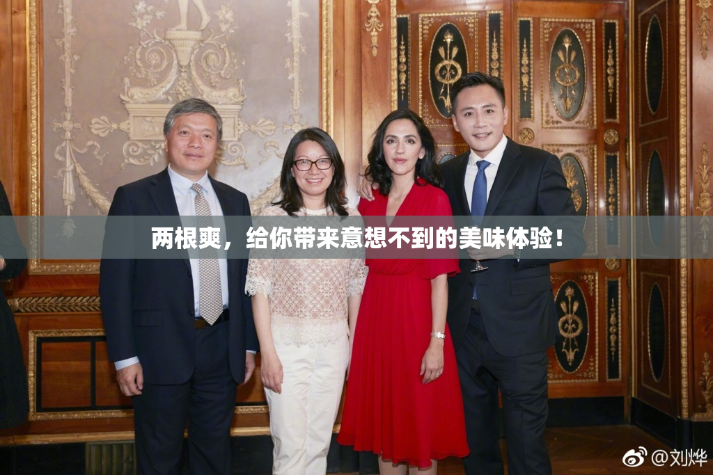 两根爽，给你带来意想不到的美味体验！