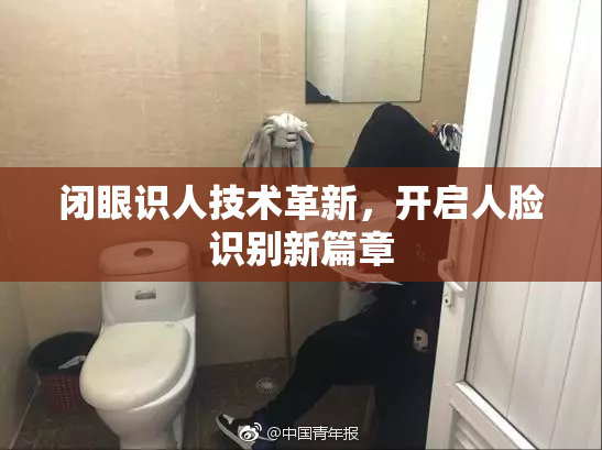 闭眼识人技术革新，开启人脸识别新篇章
