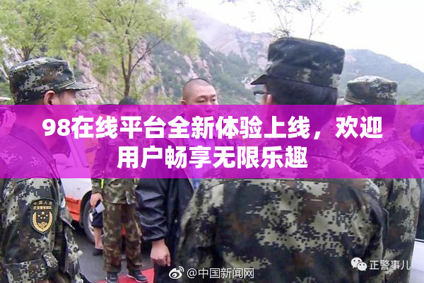98在线平台全新体验上线，欢迎用户畅享无限乐趣