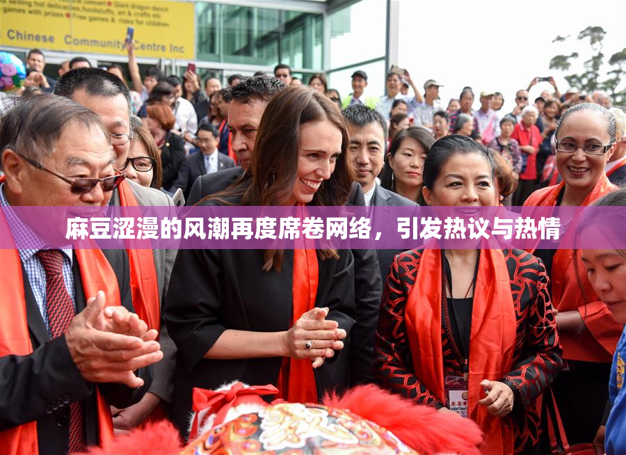 麻豆涩漫的风潮再度席卷网络，引发热议与热情