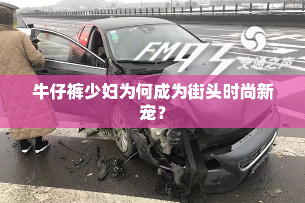 牛仔裤少妇为何成为街头时尚新宠？