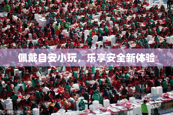 佩戴自安小玩，乐享安全新体验