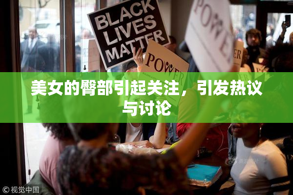 美女的臀部引起关注，引发热议与讨论