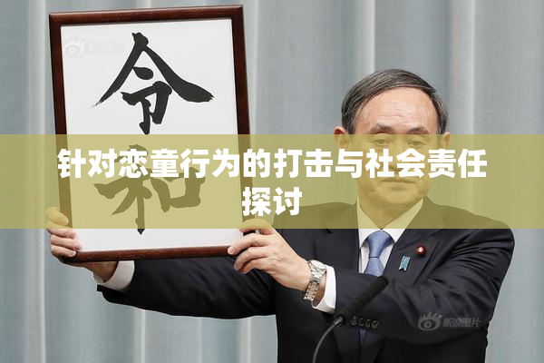 针对恋童行为的打击与社会责任探讨