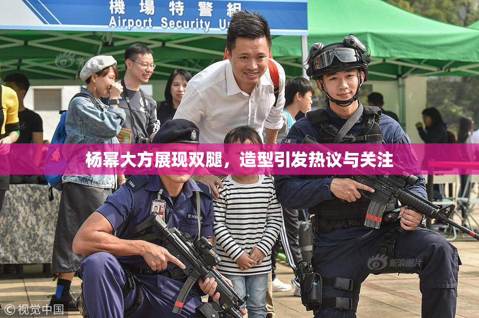 杨幂大方展现双腿，造型引发热议与关注