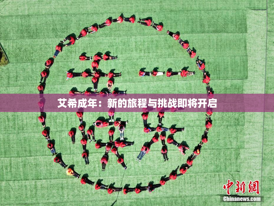 艾希成年：新的旅程与挑战即将开启