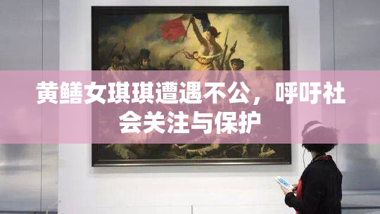 黄鳝女琪琪遭遇不公，呼吁社会关注与保护
