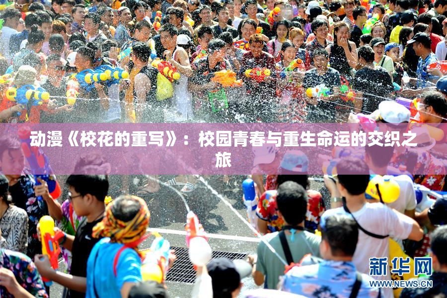 动漫《校花的重写》：校园青春与重生命运的交织之旅
