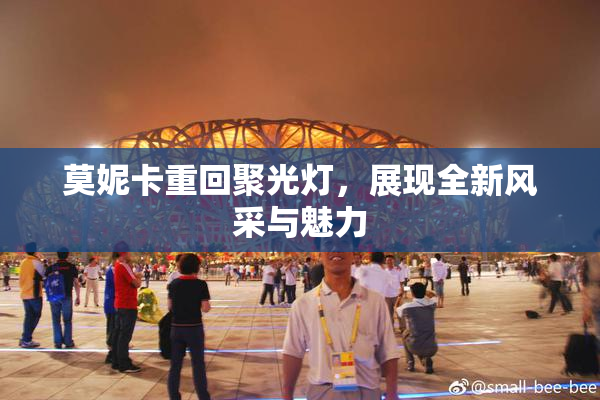 莫妮卡重回聚光灯，展现全新风采与魅力