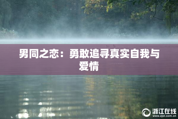 男同之恋：勇敢追寻真实自我与爱情