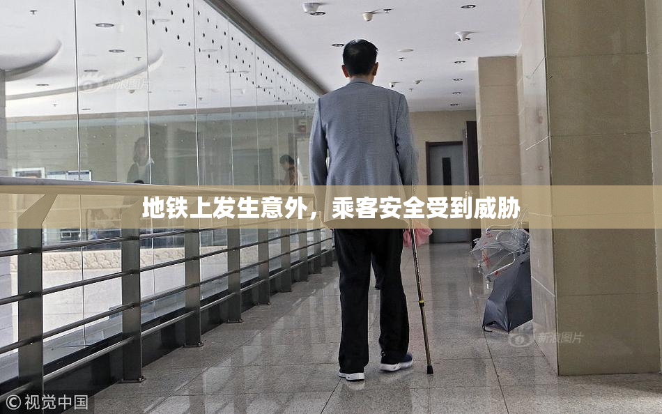 地铁上发生意外，乘客安全受到威胁