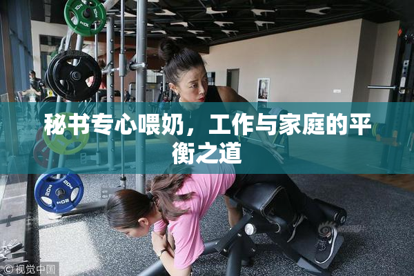 秘书专心喂奶，工作与家庭的平衡之道