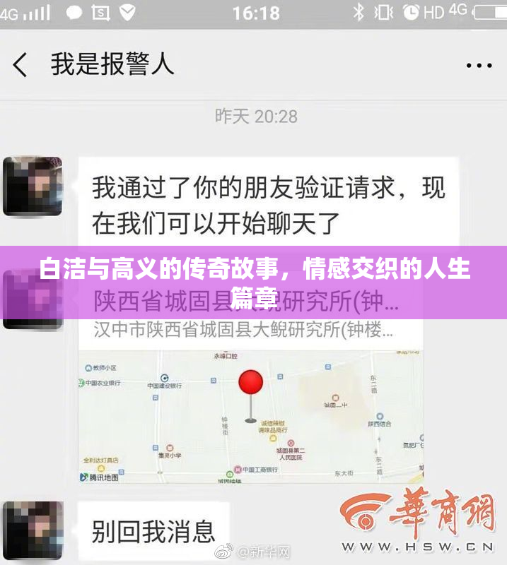白洁与高义的传奇故事，情感交织的人生篇章
