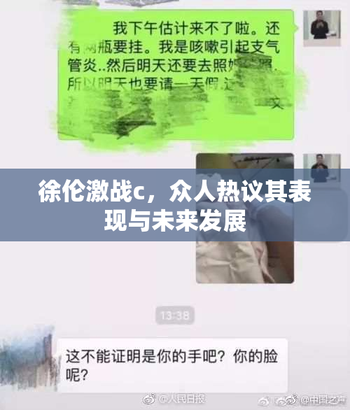 徐伦激战c，众人热议其表现与未来发展