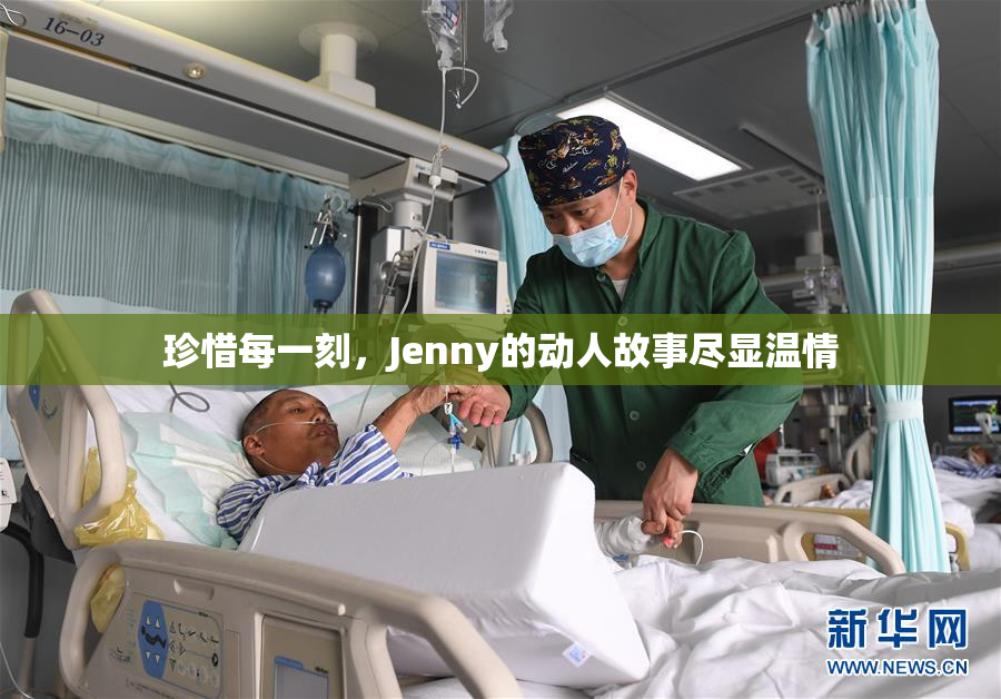 珍惜每一刻，Jenny的动人故事尽显温情