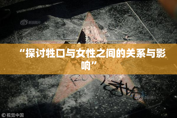 “探讨牲口与女性之间的关系与影响”