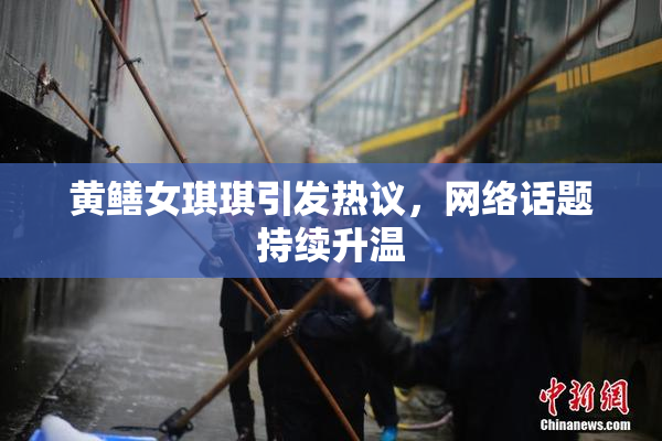 黄鳝女琪琪引发热议，网络话题持续升温