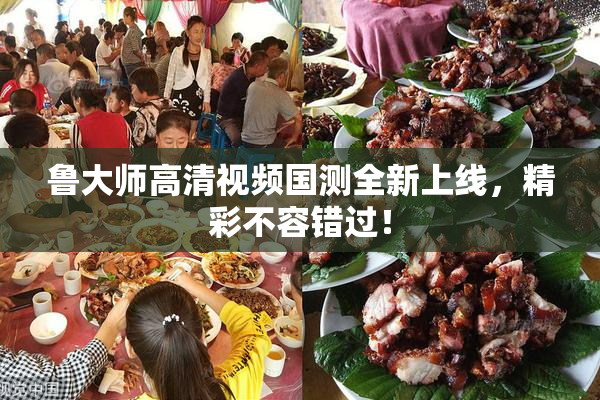 鲁大师高清视频国测全新上线，精彩不容错过！