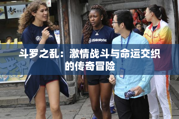 斗罗之乱：激情战斗与命运交织的传奇冒险