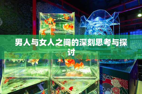 男人与女人之间的深刻思考与探讨