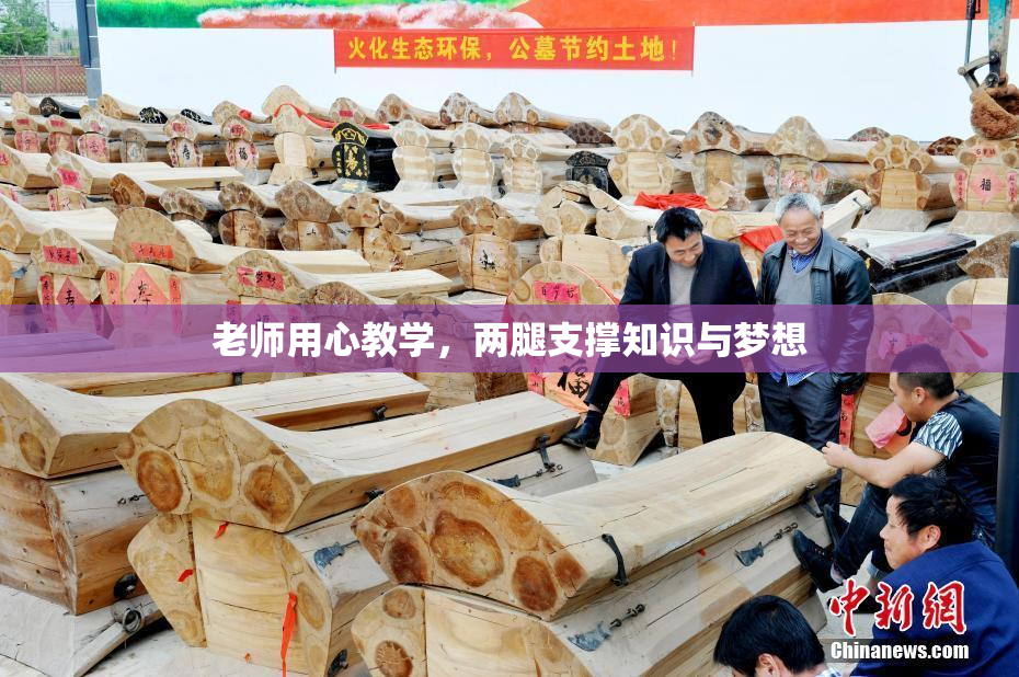 老师用心教学，两腿支撑知识与梦想