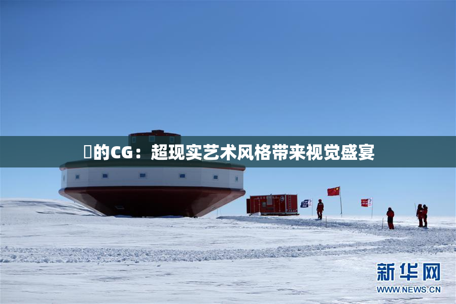 暃的CG：超现实艺术风格带来视觉盛宴