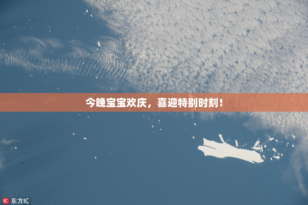 今晚宝宝欢庆，喜迎特别时刻！