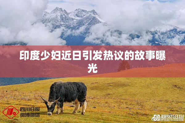 印度少妇近日引发热议的故事曝光