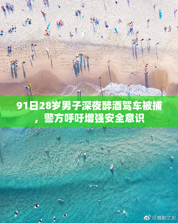 91日28岁男子深夜醉酒驾车被捕，警方呼吁增强安全意识