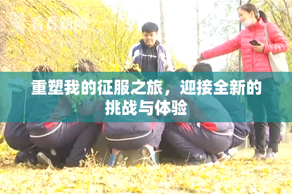 重塑我的征服之旅，迎接全新的挑战与体验