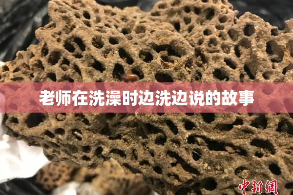 老师在洗澡时边洗边说的故事