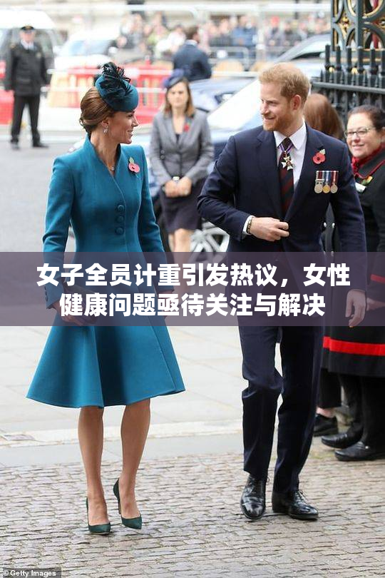 女子全员计重引发热议，女性健康问题亟待关注与解决