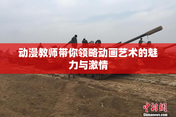 动漫教师带你领略动画艺术的魅力与激情