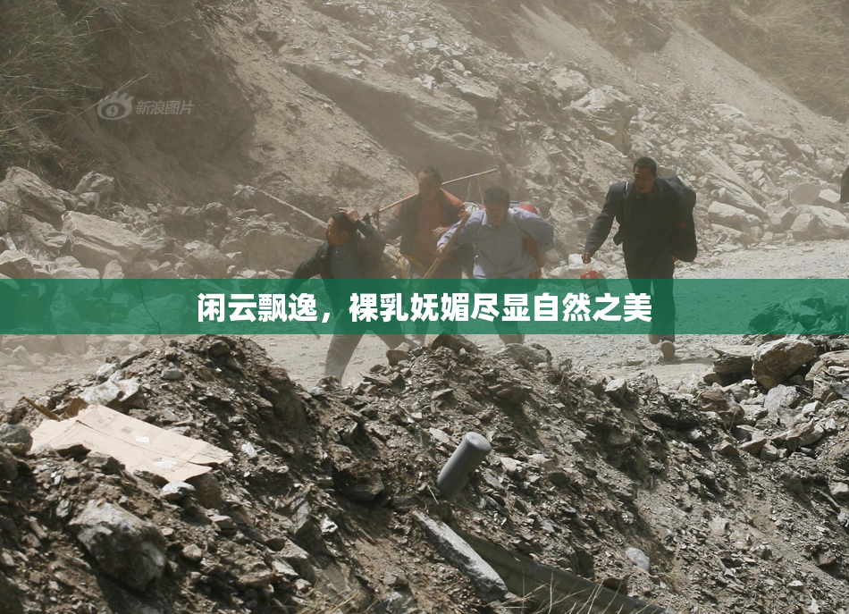 闲云飘逸，裸乳妩媚尽显自然之美