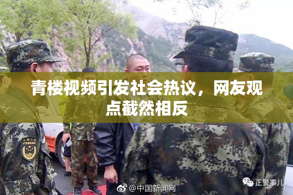 青楼视频引发社会热议，网友观点截然相反