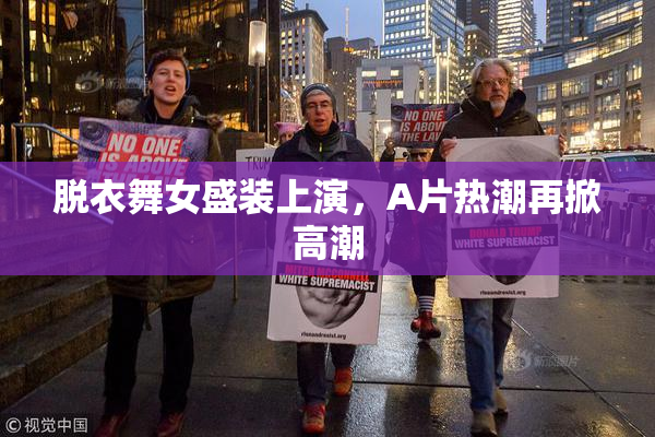 脱衣舞女盛装上演，A片热潮再掀高潮
